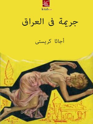 cover image of جريمة فى العراق